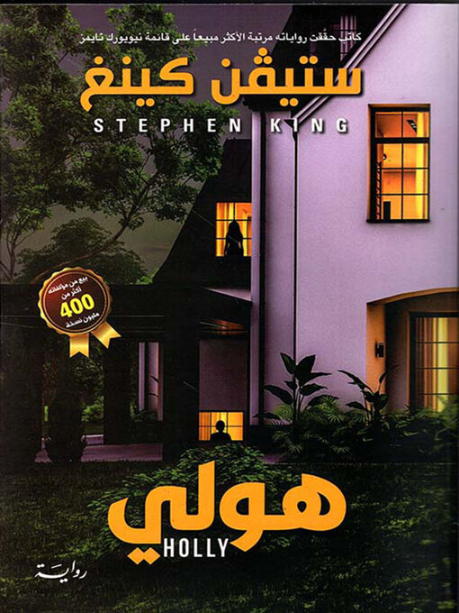 Title details for هولي by ستيفن كينغ - Available